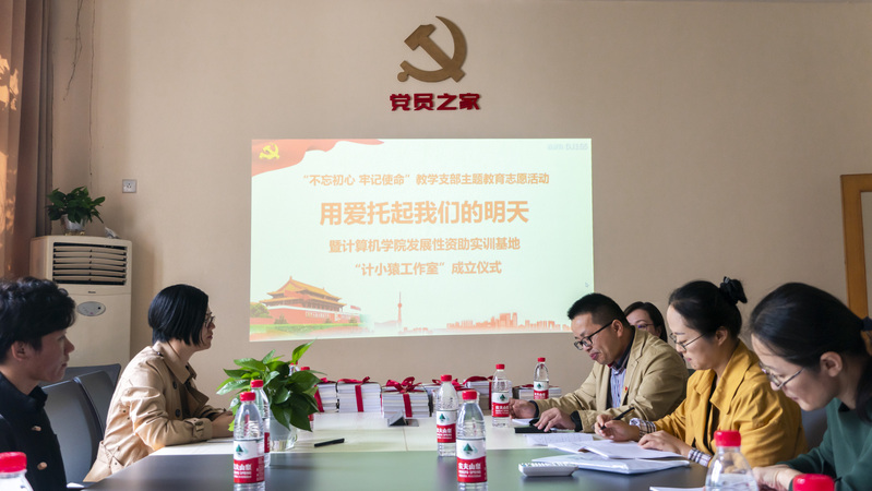 用爱托起明天 ——“不忘初心，牢记使命”教学支部主题教学志愿活动暨计算机学院“计小猿工作室”成立仪式-计算机学院