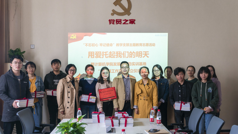 用爱托起明天 ——“不忘初心，牢记使命”教学支部主题教学志愿活动暨计算机学院“计小猿工作室”成立仪式-计算机学院