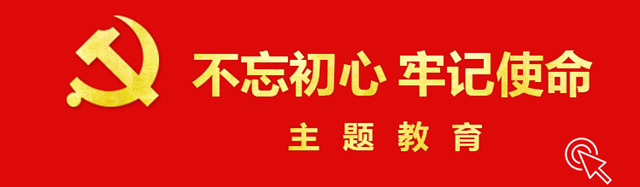 不忘初心 牢记使命 最上图片有鼠标_副本.jpg