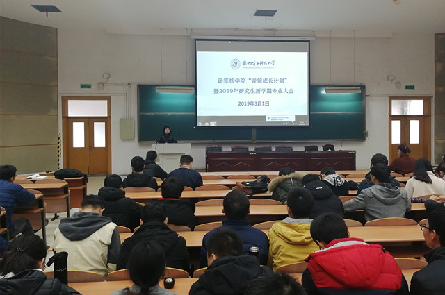 计算机学院举行“青领成长计划”暨2019年研究生新学期专业大会-计算机学院