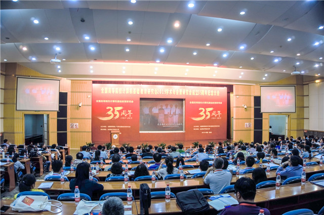 全国高等院校计算机基础教育研究会2019学术年会在我校成功举办-计算机学院