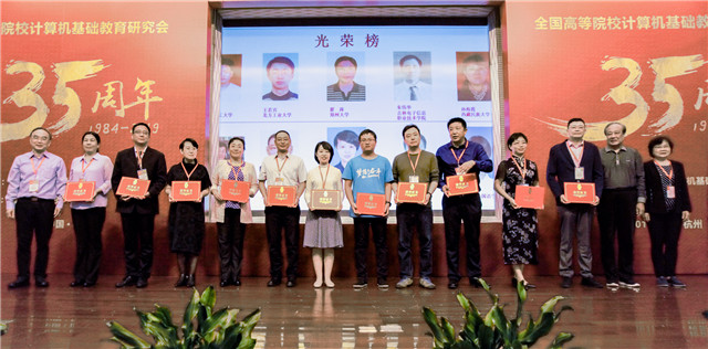 全国高等院校计算机基础教育研究会2019学术年会在我校成功举办-计算机学院